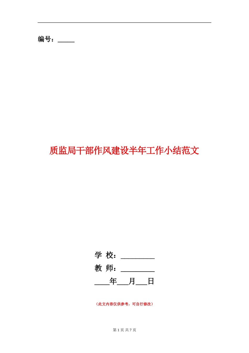 质监局干部作风建设半年工作小结范文_第1页