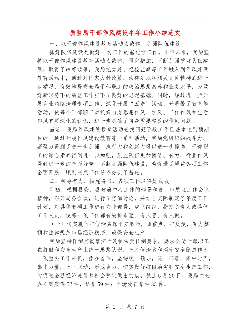 质监局干部作风建设半年工作小结范文_第2页