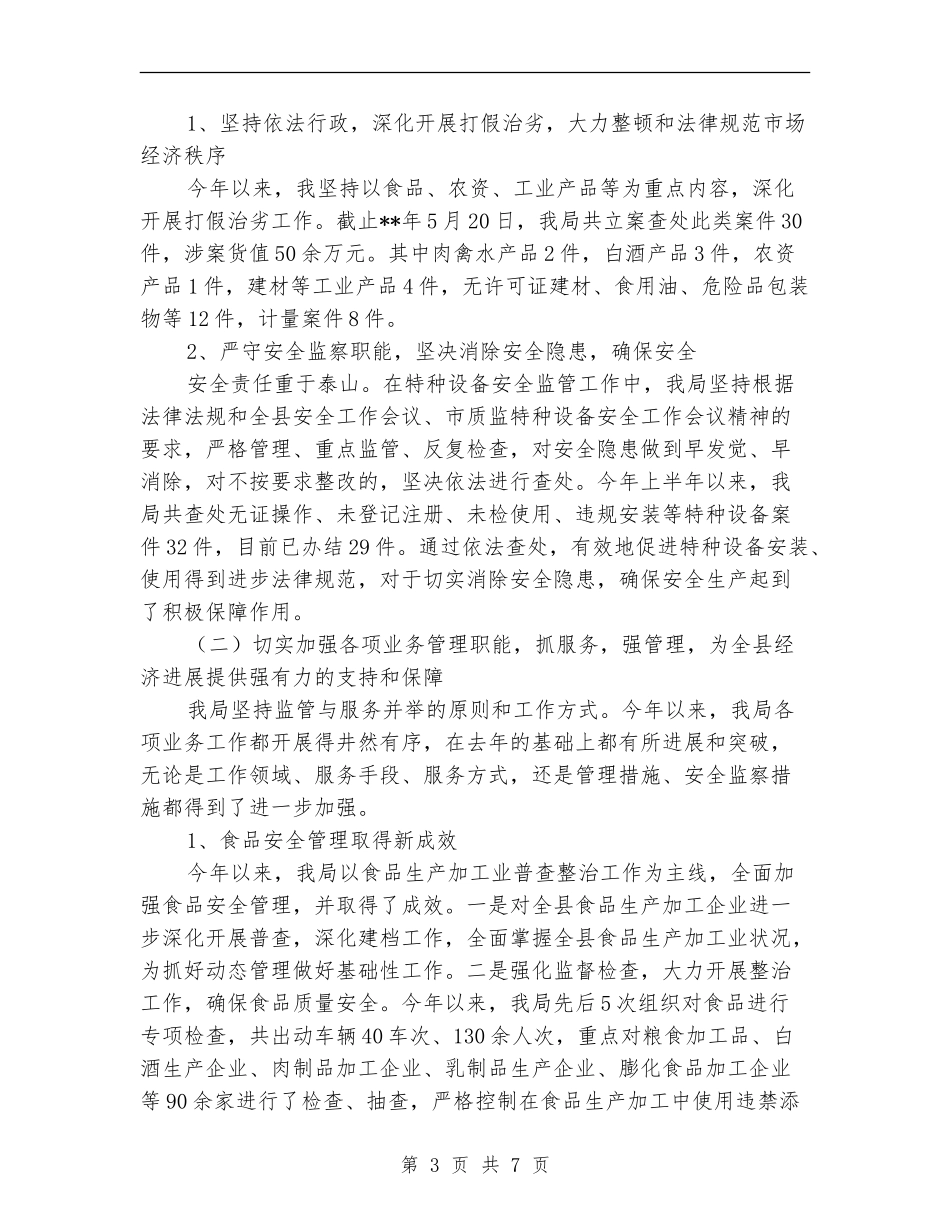 质监局干部作风建设半年工作小结范文_第3页