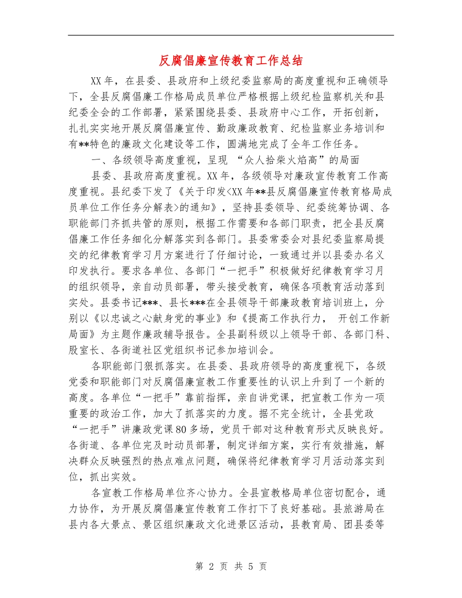 反腐倡廉宣传教育工作总结_第2页