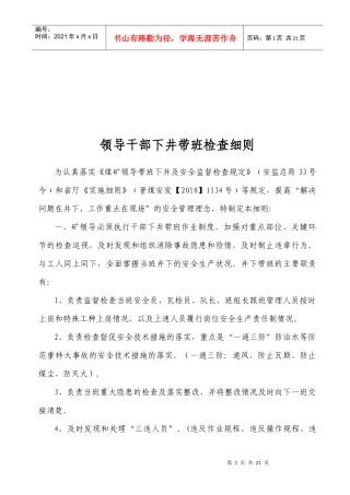 领导干部下井带班检查制度