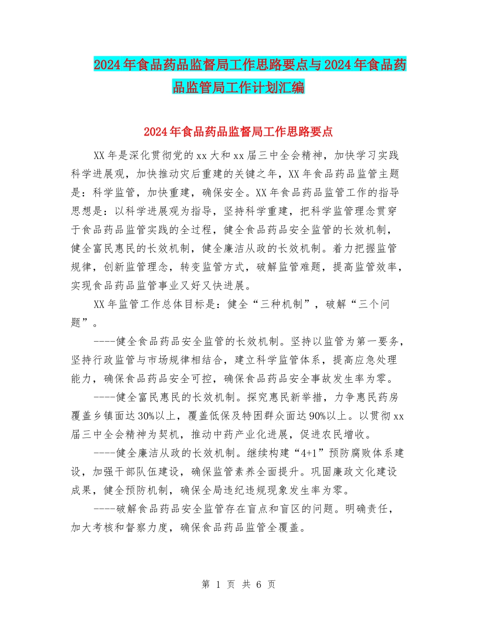 2024年食品药品监督局工作思路要点与2024年食品药品监管局工作计划汇编_第1页