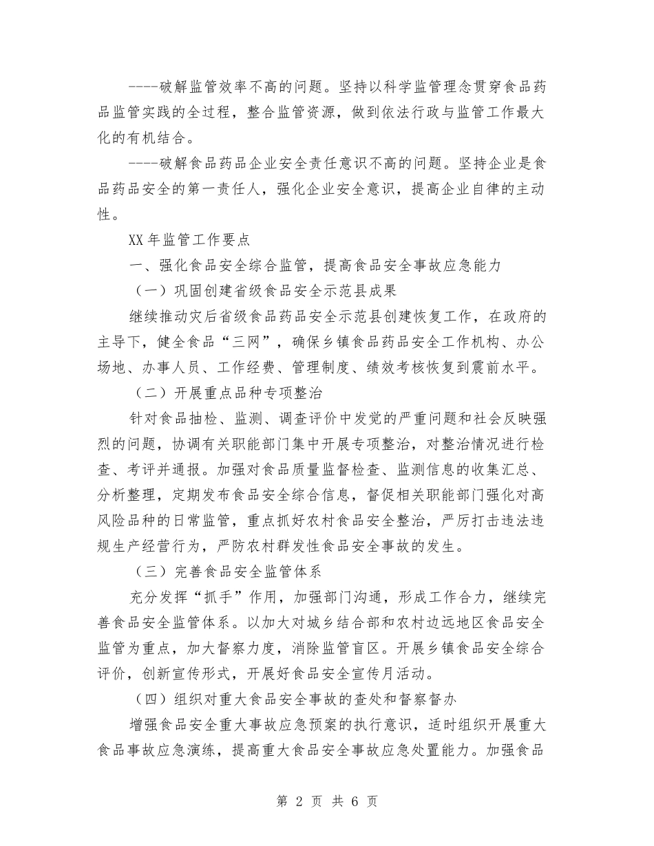 2024年食品药品监督局工作思路要点与2024年食品药品监管局工作计划汇编_第2页