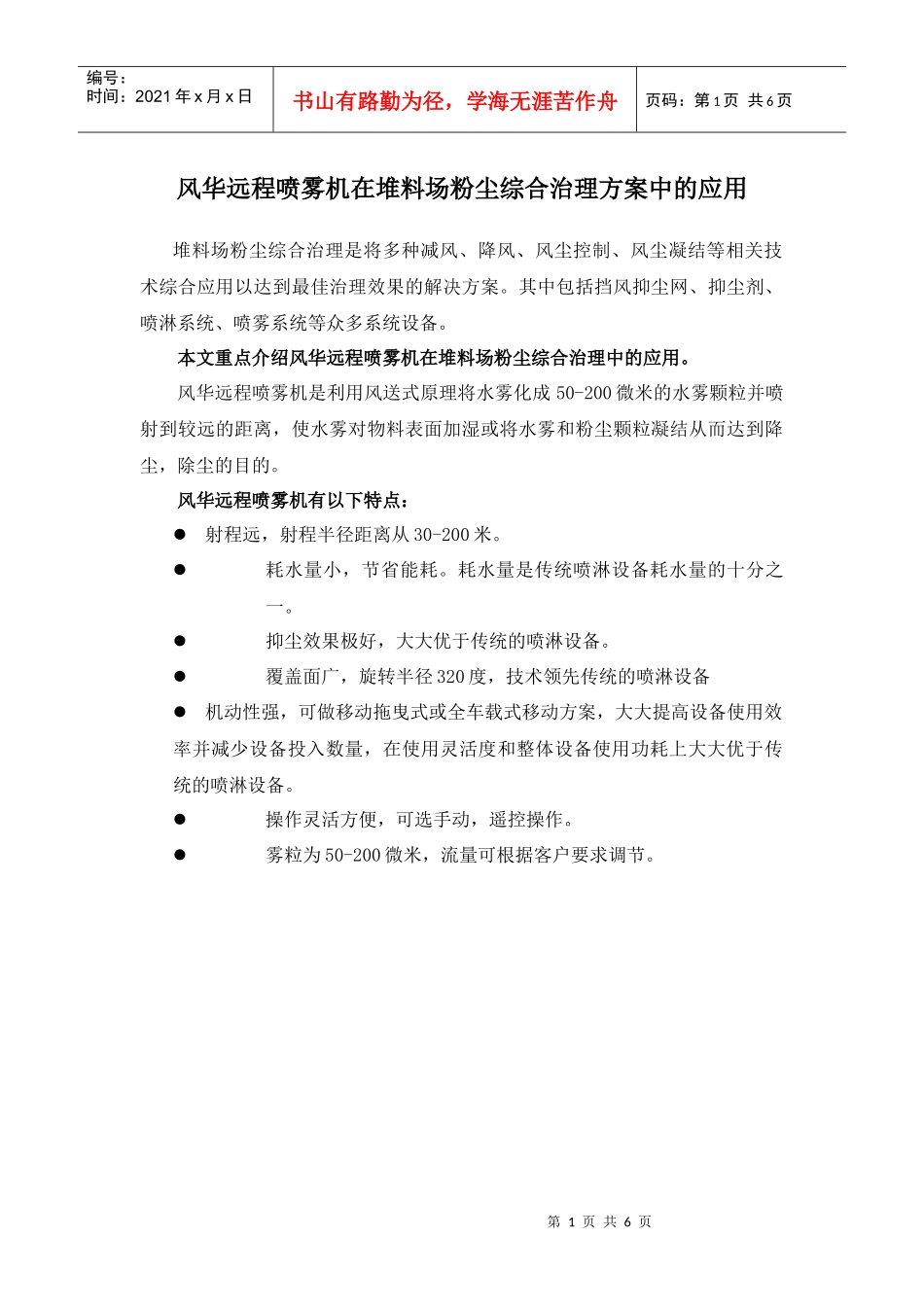 风华远程喷雾机在堆料场粉尘综合治理方案中的应用堆料场粉尘综_第1页