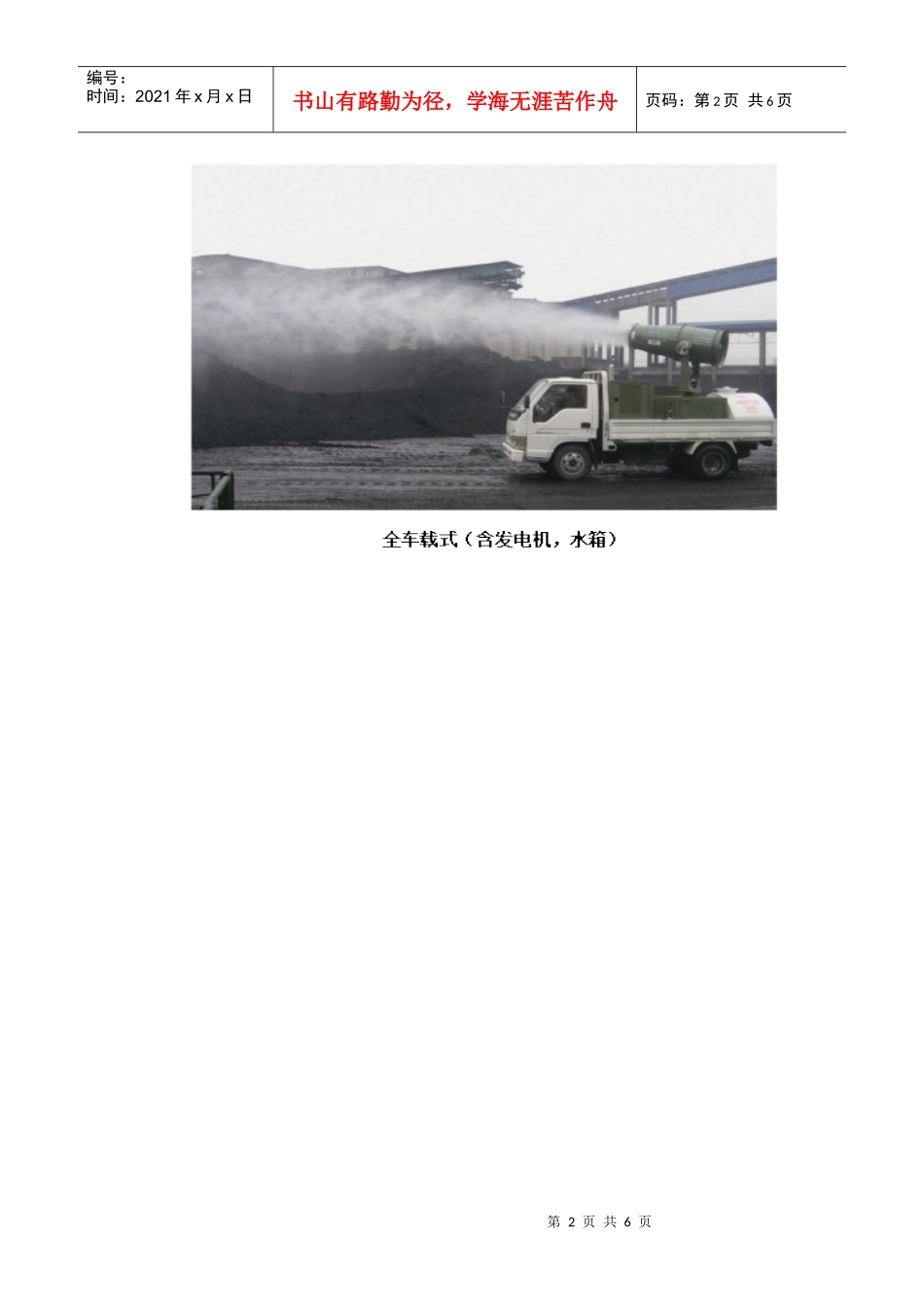 风华远程喷雾机在堆料场粉尘综合治理方案中的应用堆料场粉尘综_第2页