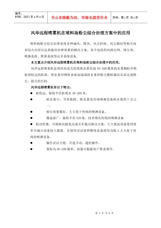 风华远程喷雾机在堆料场粉尘综合治理方案中的应用堆料场粉尘综