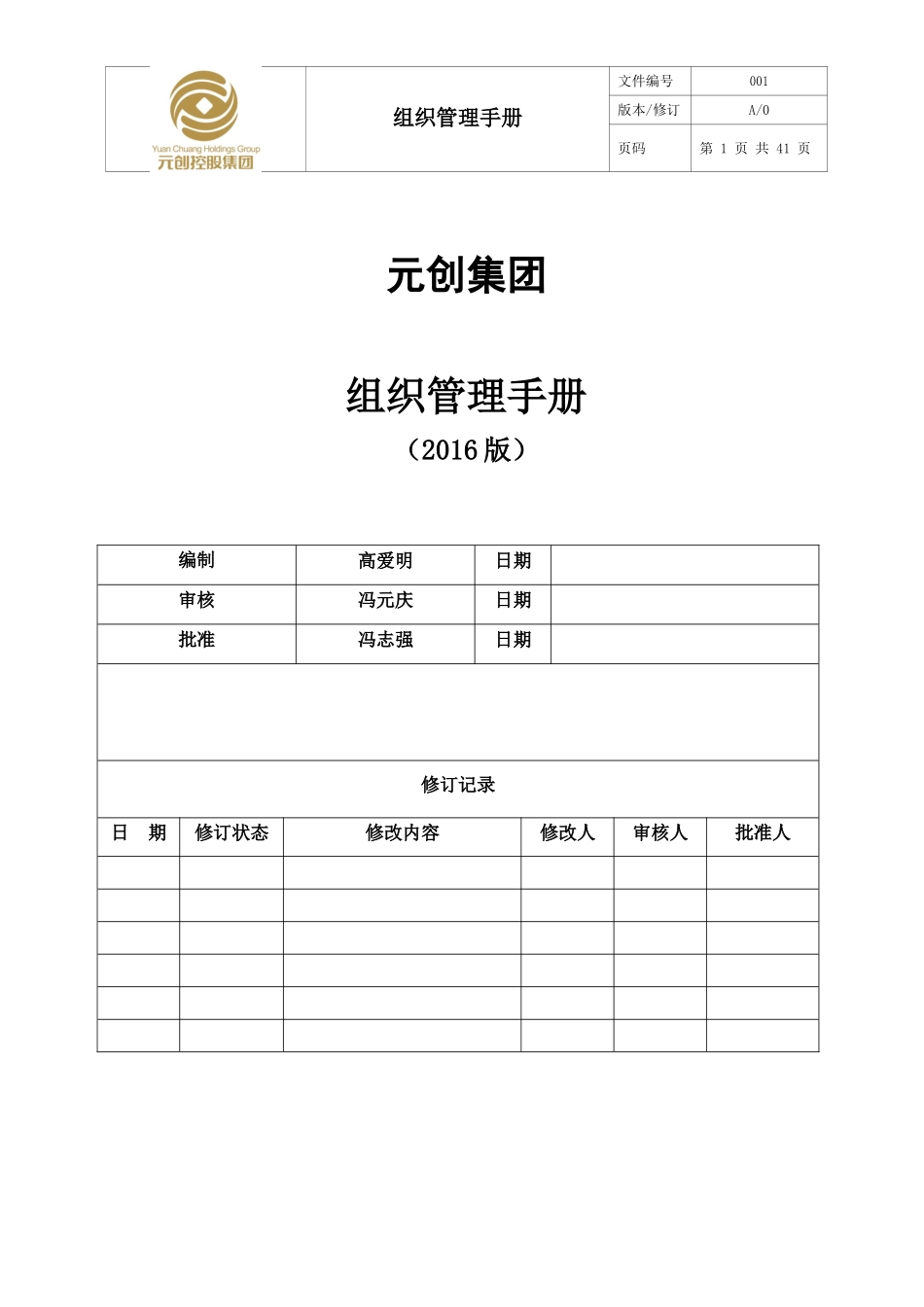 集团组织管理手册(DOC42页)_第1页