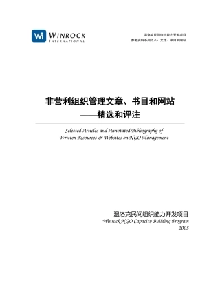 非营利组织管理文章