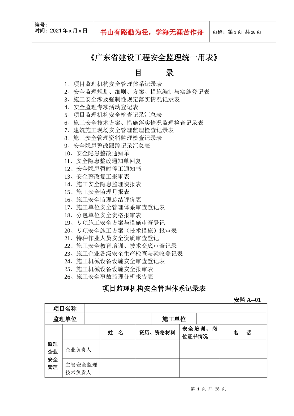 项目监理机构安全管理体系_第1页