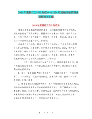 2024年度银行工作计划范本与2024年度银行柜员职业规划范文汇编