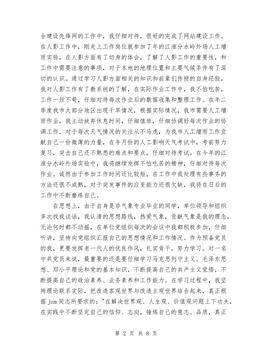 2024气象局秘书个人工作小结与2024水利电业公司行风建设和纠风工作总结范文汇编_第2页