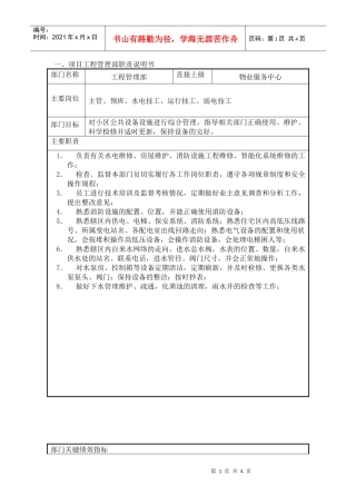 项目工程管理部职位说明书