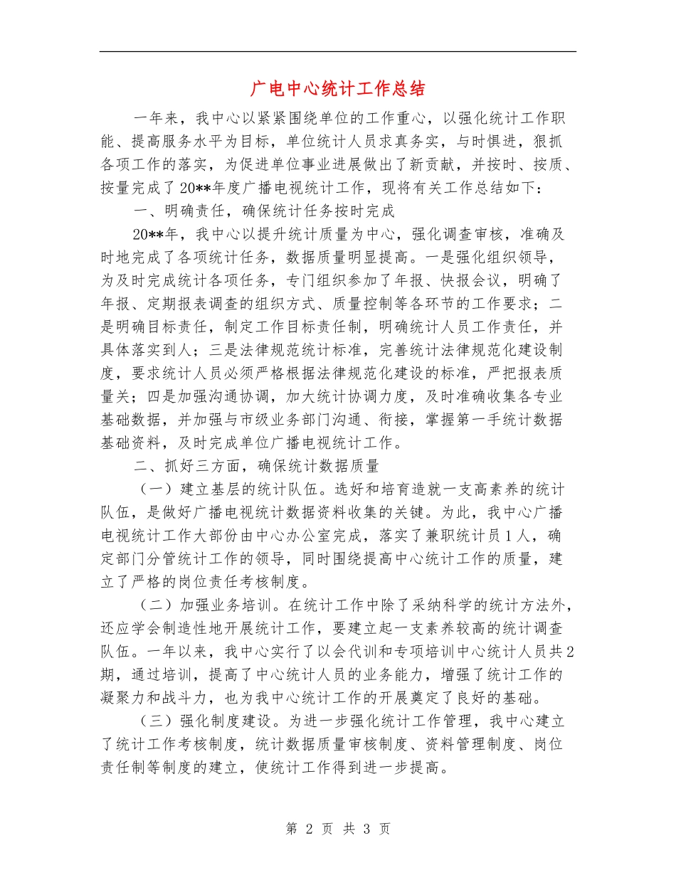 广电中心统计工作总结_第2页