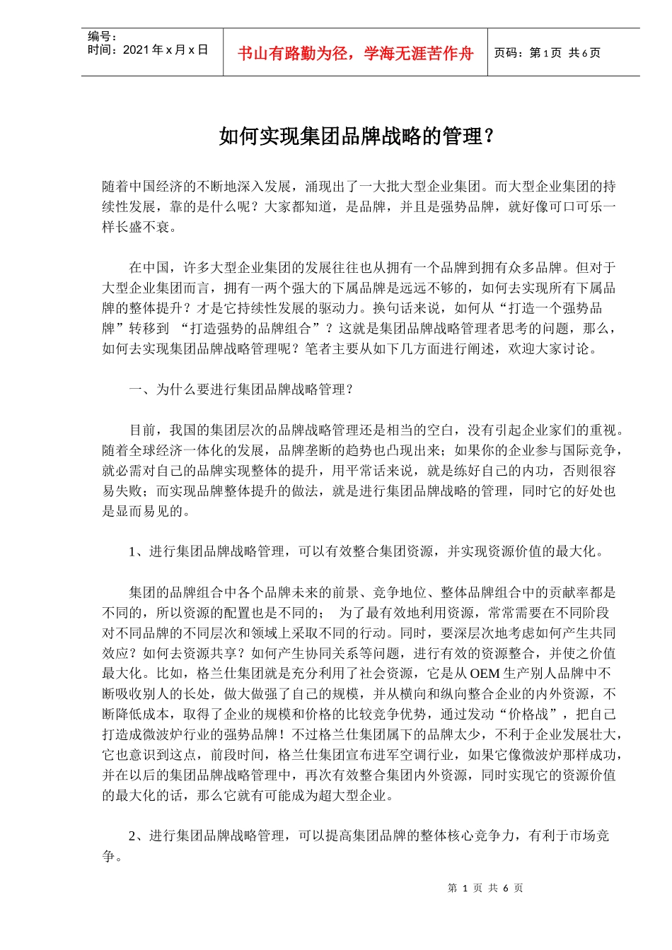 集团品牌战略的管理_第1页