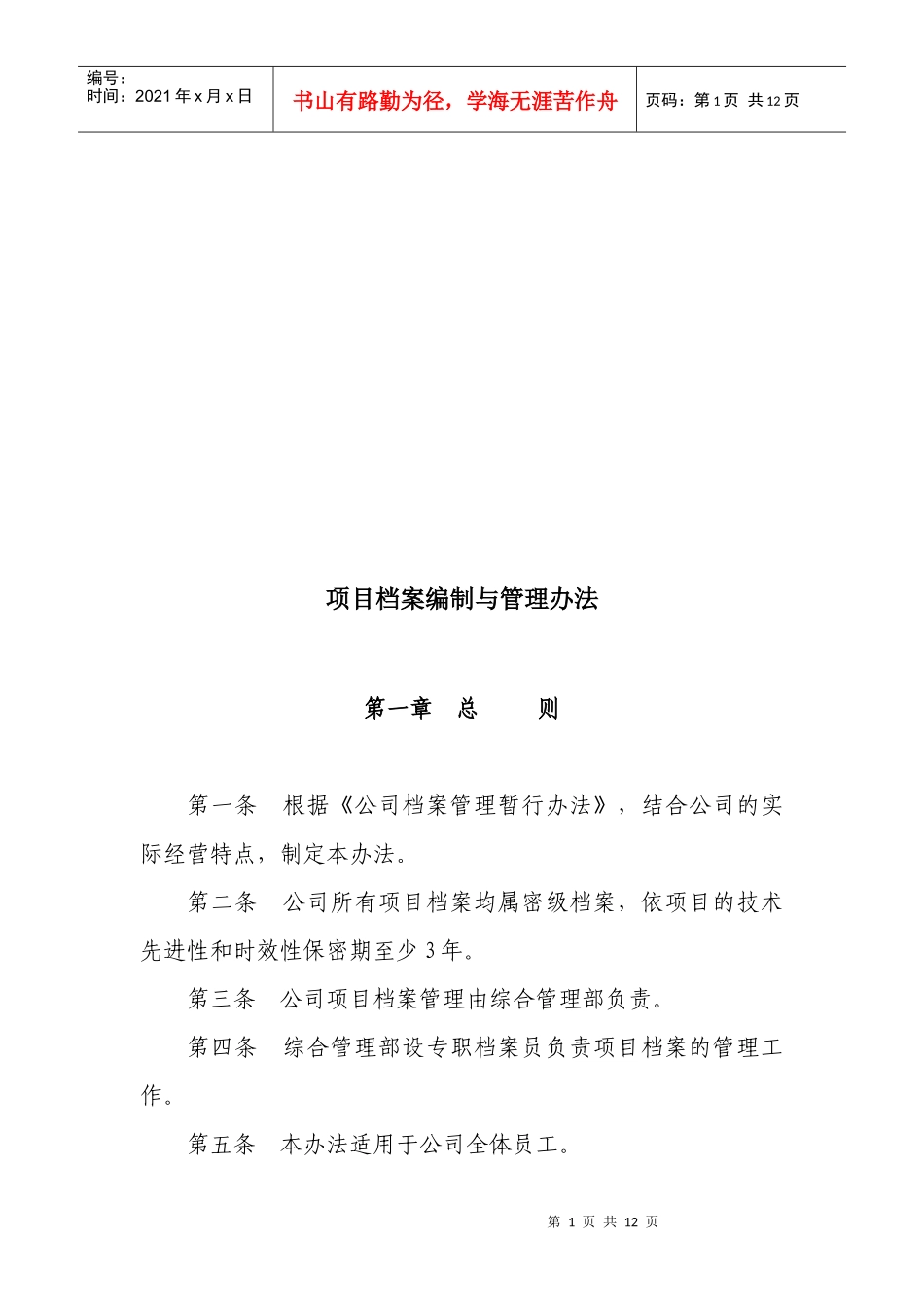 项目档案编制和管理办法_第1页