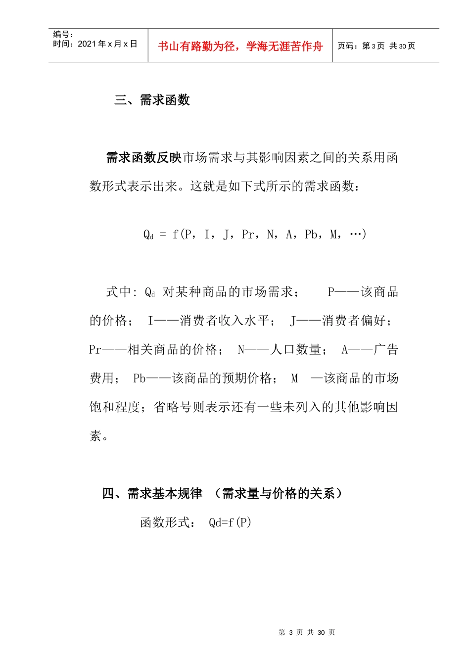 需求与供给管理知识_第3页