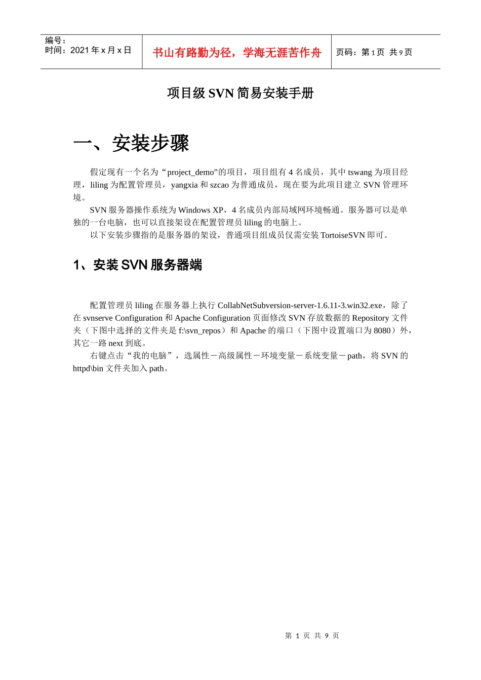 项目级SVN简易安装手册_第1页