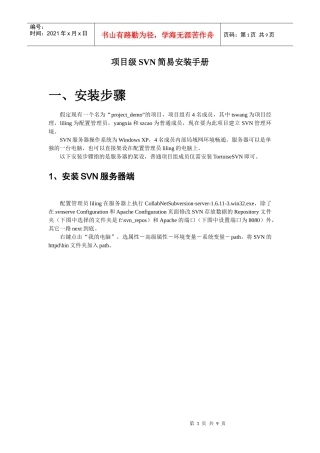 项目级SVN简易安装手册