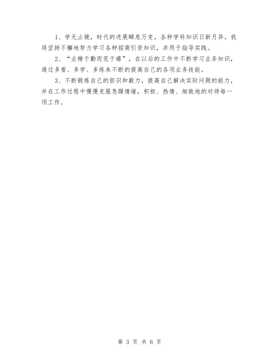 2024年招商人员试用期转正工作总结与2024年招商办主任年终总结汇编_第3页