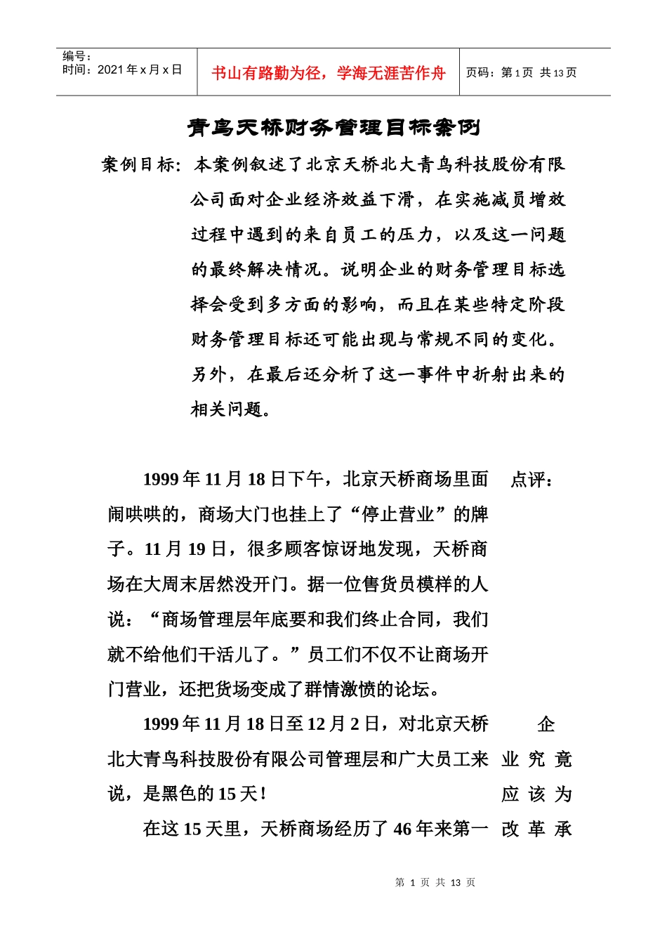 青鸟天桥财务管理目标案例_第1页