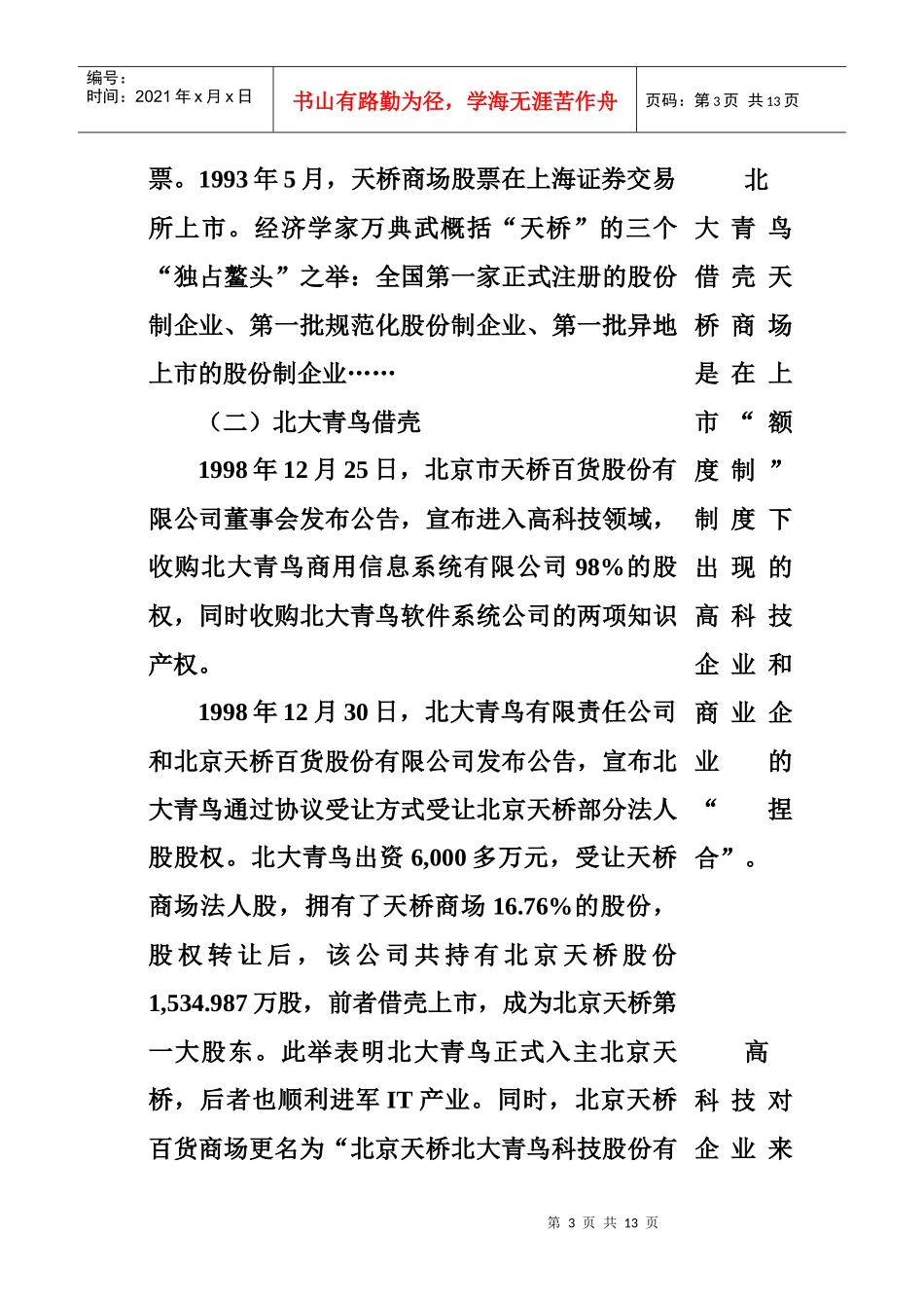 青鸟天桥财务管理目标案例_第3页