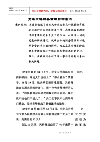 青鸟天桥财务管理目标案例