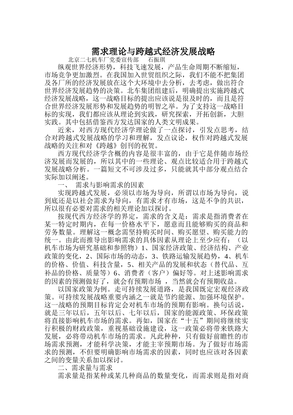 需求理论与跨越式经济发展战略概述_第1页