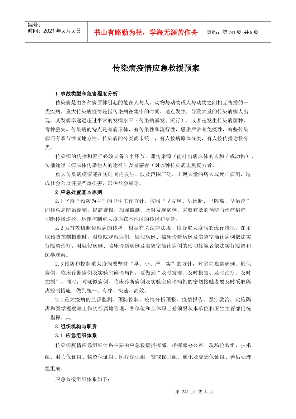 风力法电厂传染病应急预案_第1页