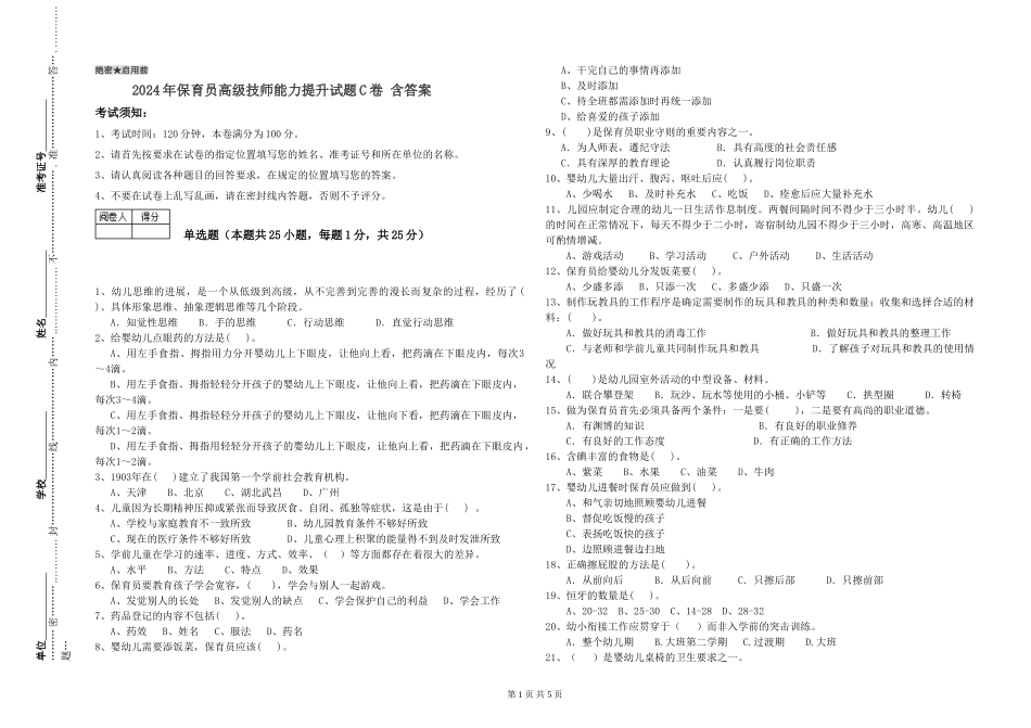 2024年保育员高级技师能力提升试题C卷-含答案_第1页