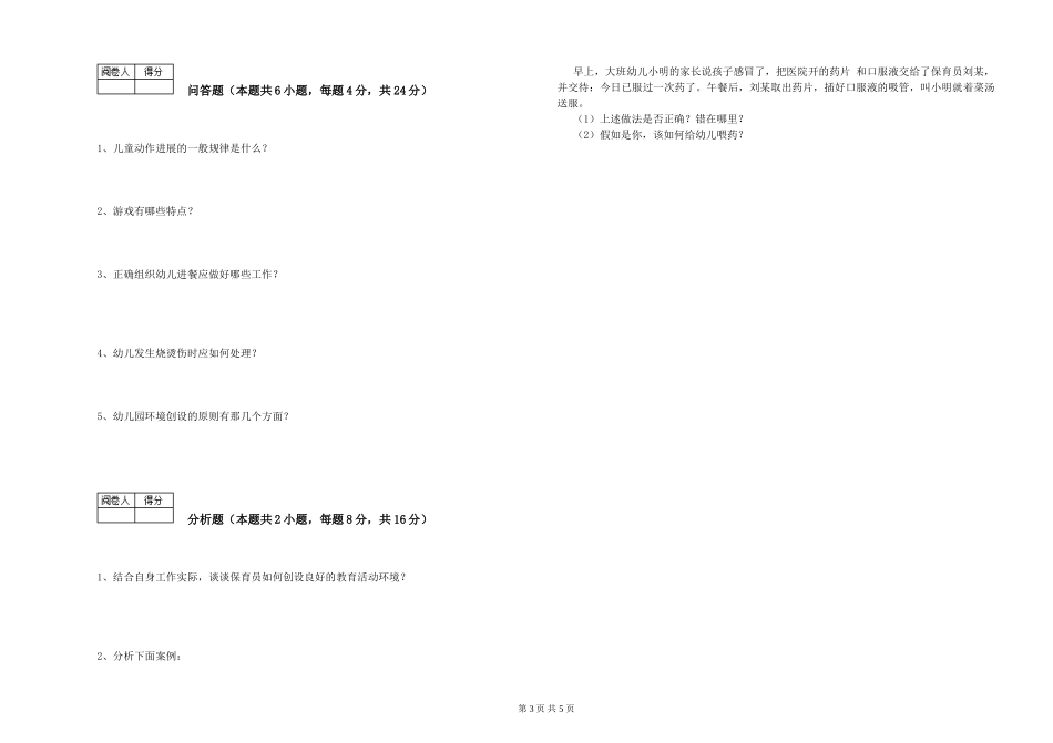 2024年保育员高级技师能力提升试题C卷-含答案_第3页
