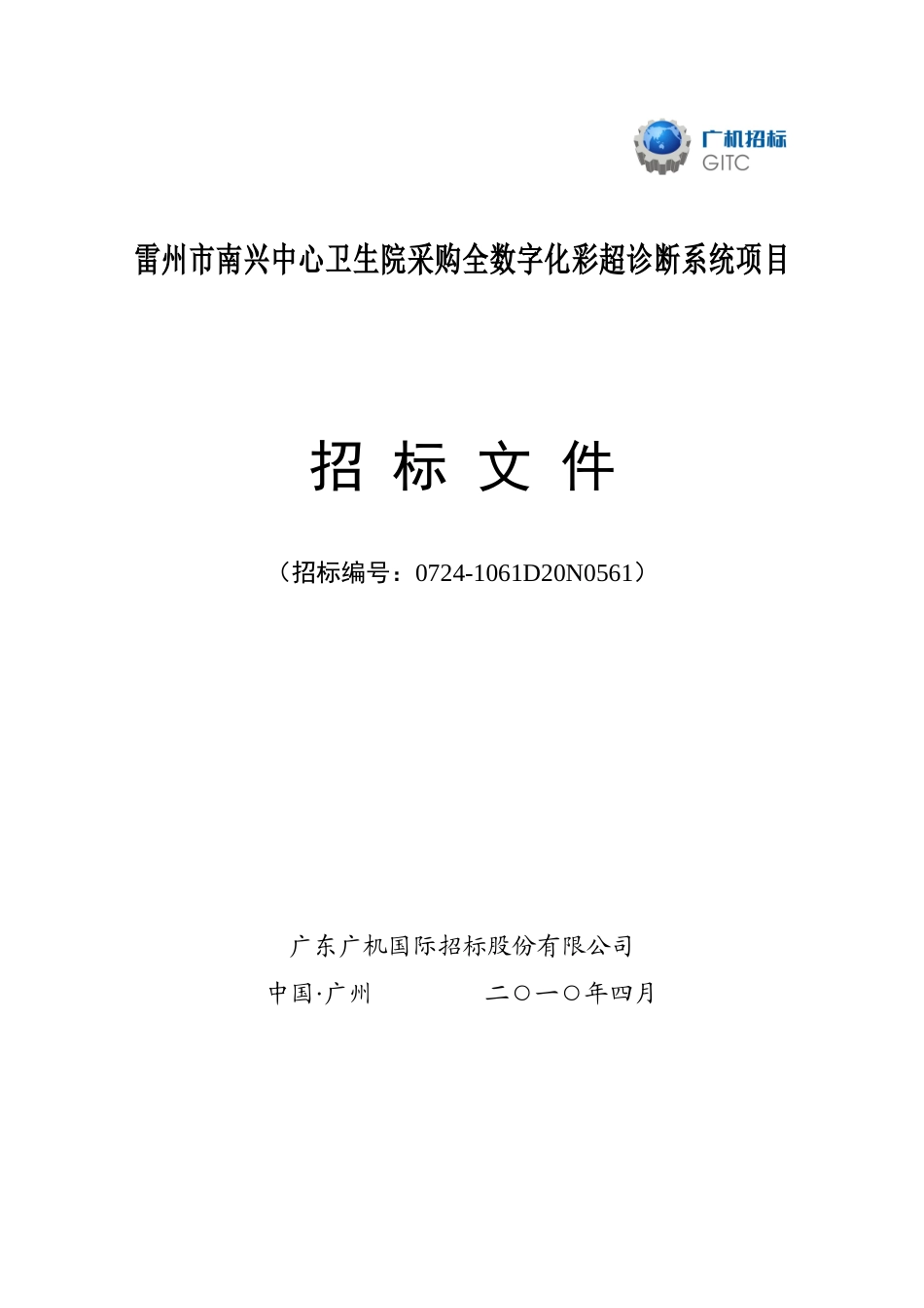 雷州市南兴中心卫生院采购全数字化彩超诊断系统项目_第1页