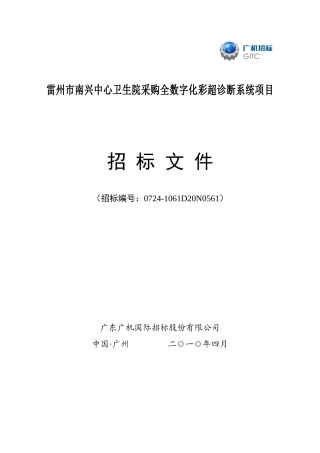 雷州市南兴中心卫生院采购全数字化彩超诊断系统项目