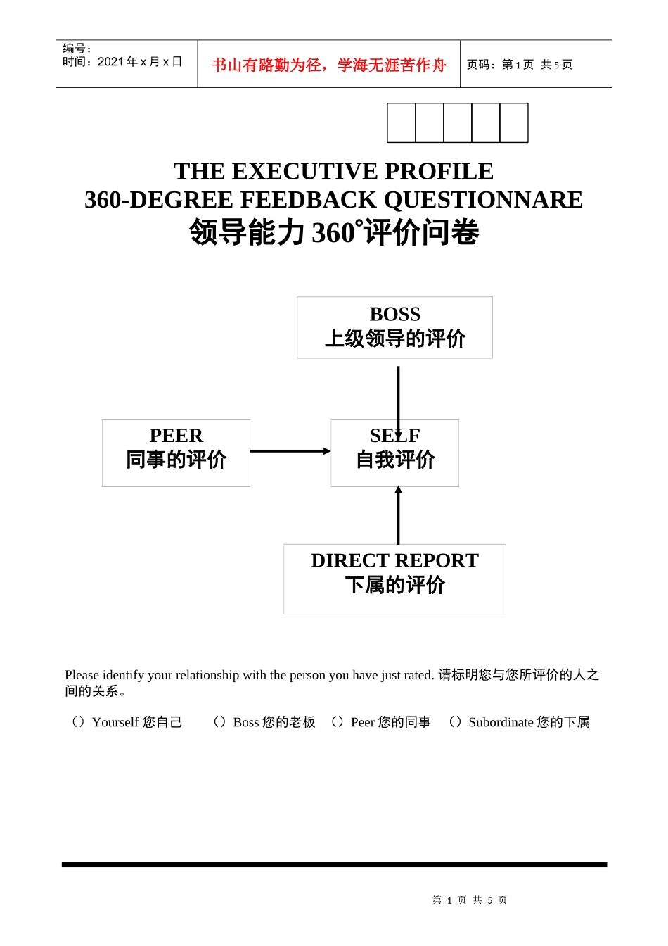 领导能力360度评价问卷_第1页