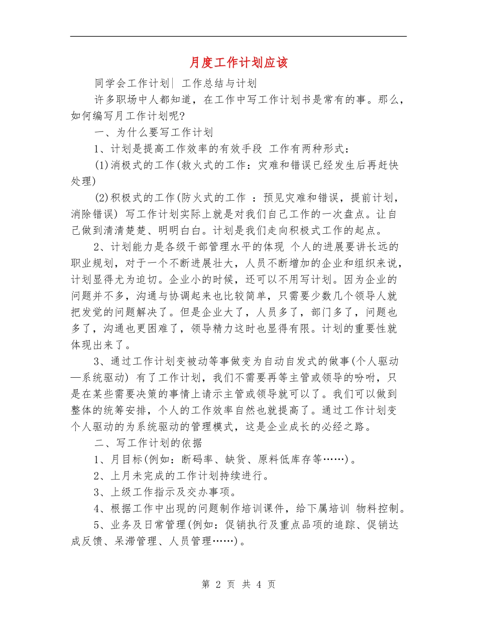 月度工作计划应该_第2页