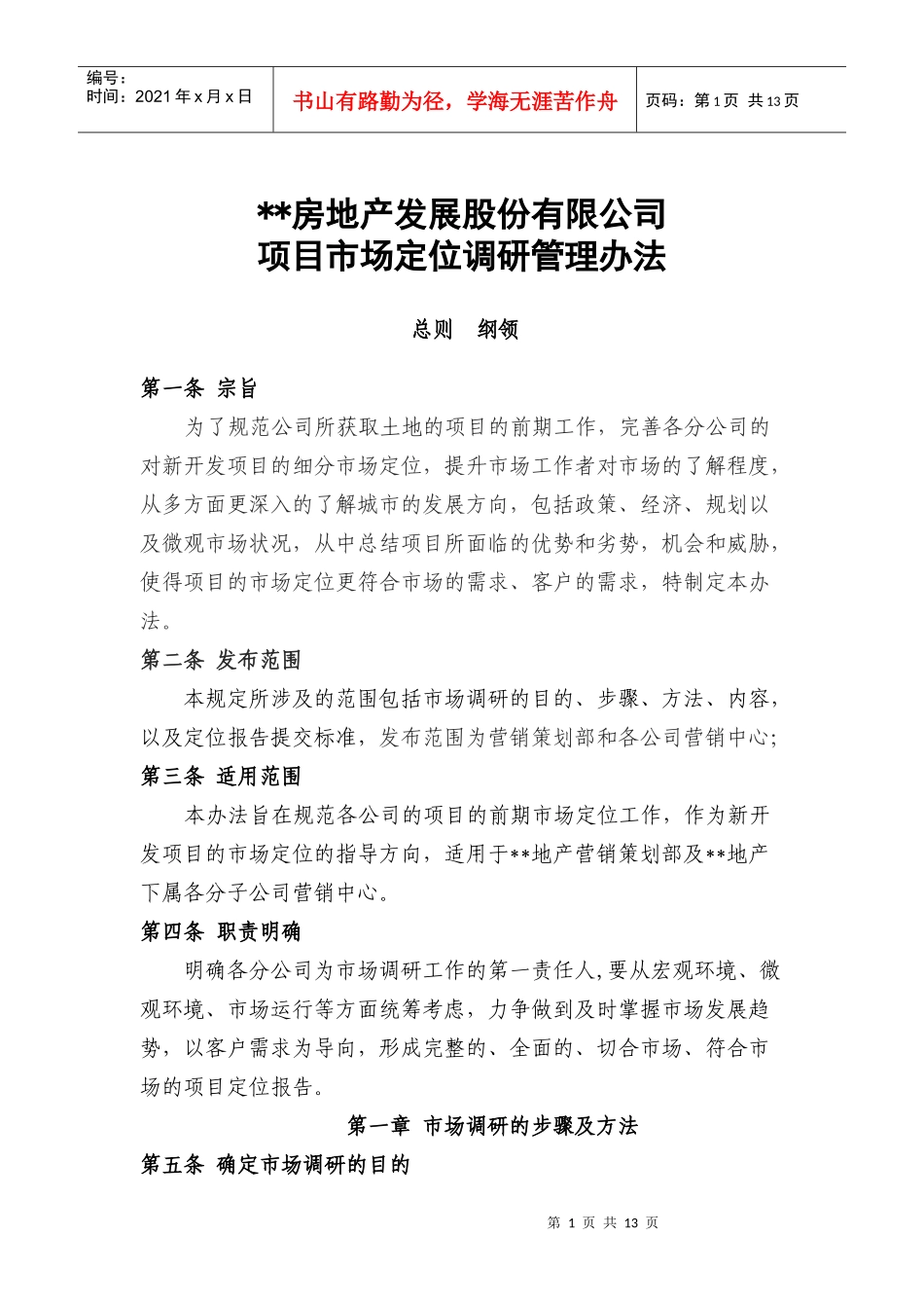 项目市场定位调研管理办法_第1页