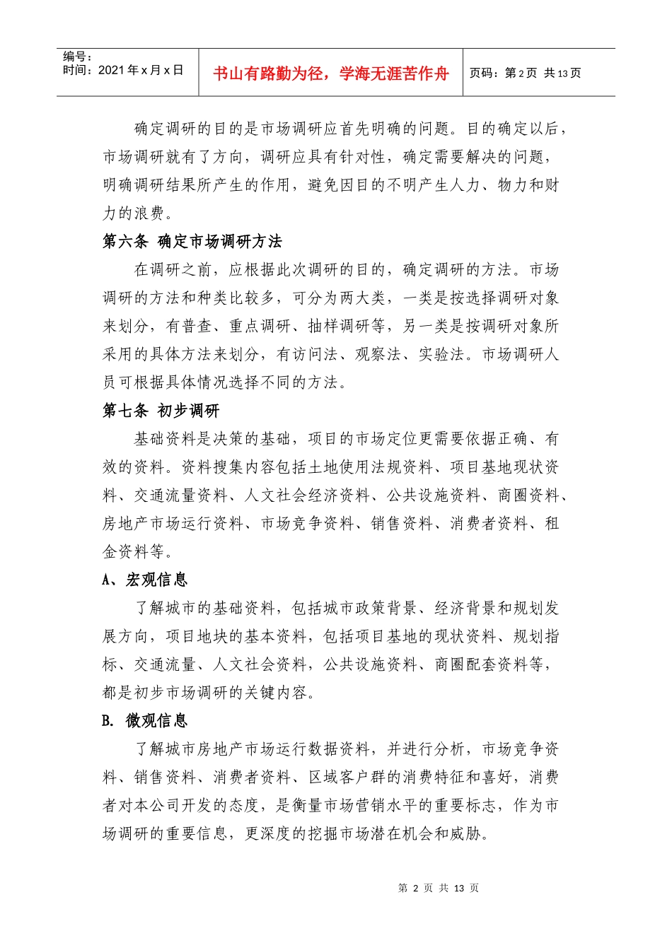 项目市场定位调研管理办法_第2页