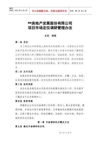 项目市场定位调研管理办法