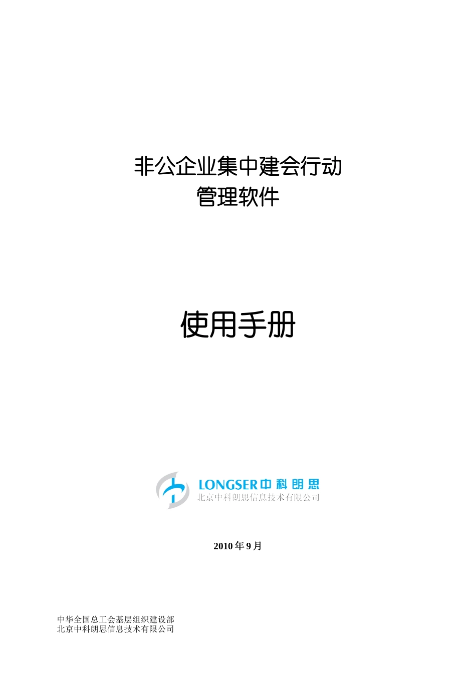 非公企业集中建会行动管理软件使用说明_第1页
