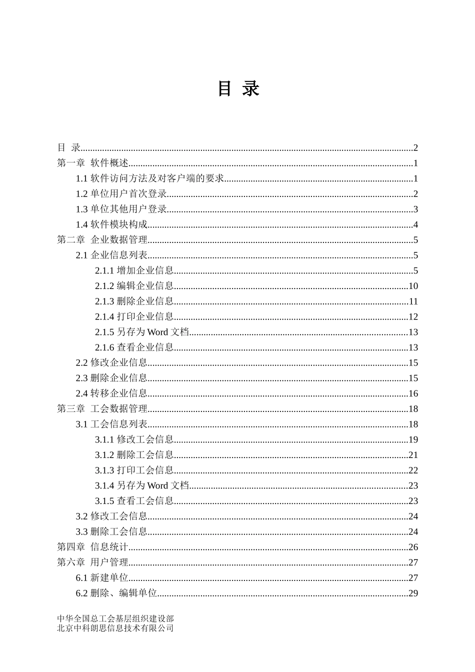 非公企业集中建会行动管理软件使用说明_第2页