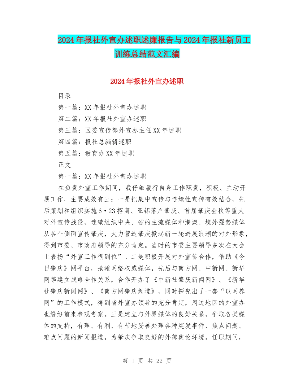 2024年报社外宣办述职述廉报告与2024年报社新员工训练总结范文汇编_第1页