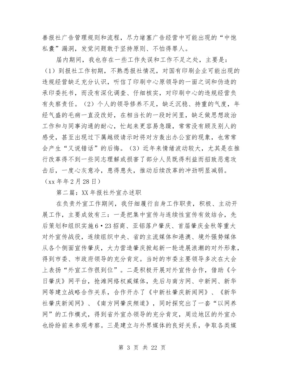 2024年报社外宣办述职述廉报告与2024年报社新员工训练总结范文汇编_第3页