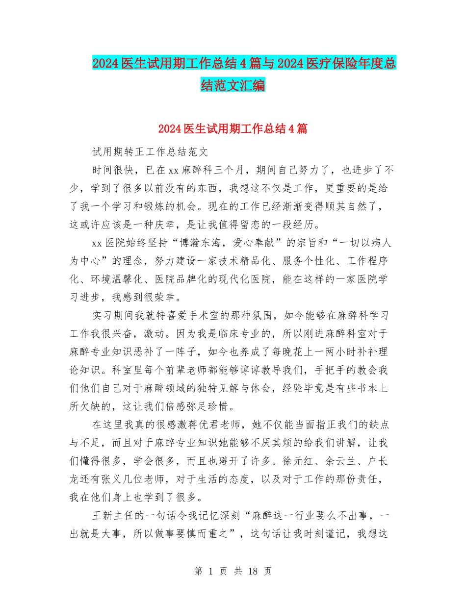 2024医生试用期工作总结4篇与2024医疗保险年度总结范文汇编_第1页