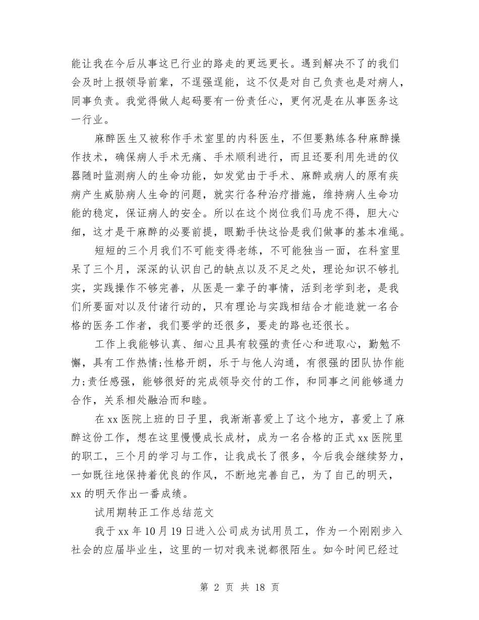 2024医生试用期工作总结4篇与2024医疗保险年度总结范文汇编_第2页