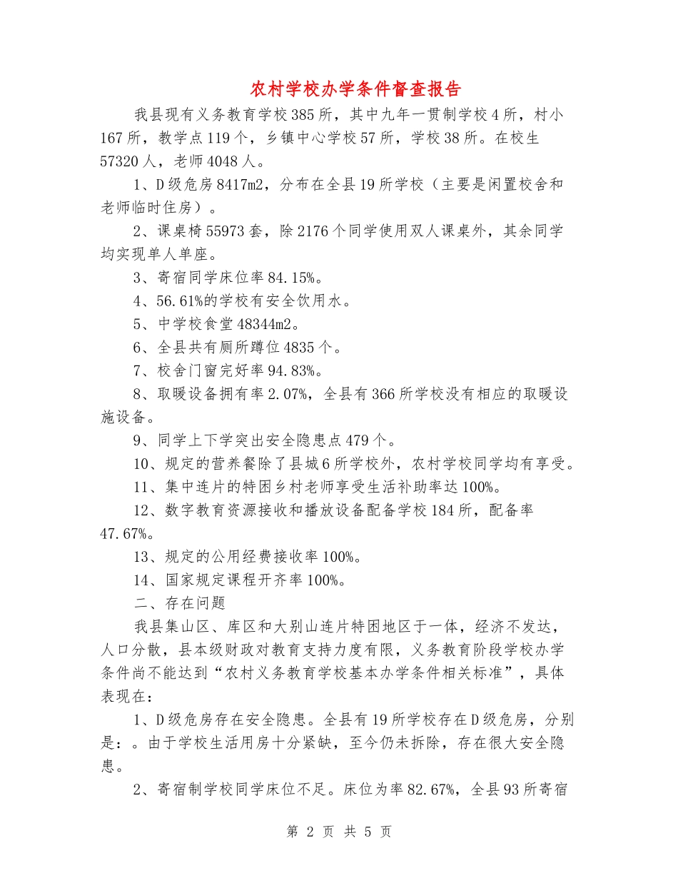 农村学校办学条件督查报告_第2页