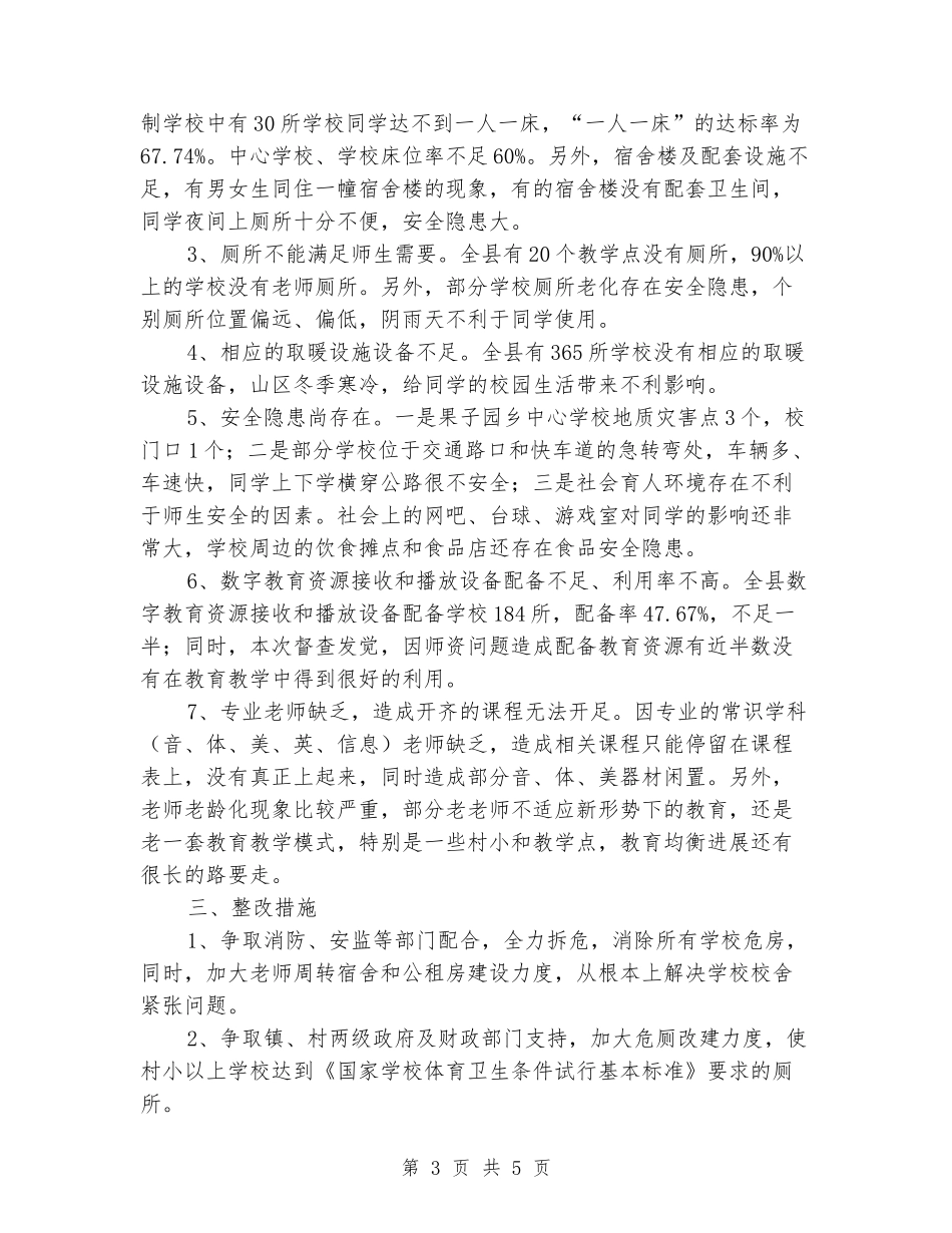 农村学校办学条件督查报告_第3页