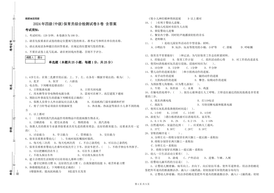 2024年四级保育员综合检测试卷B卷-含答案_第1页