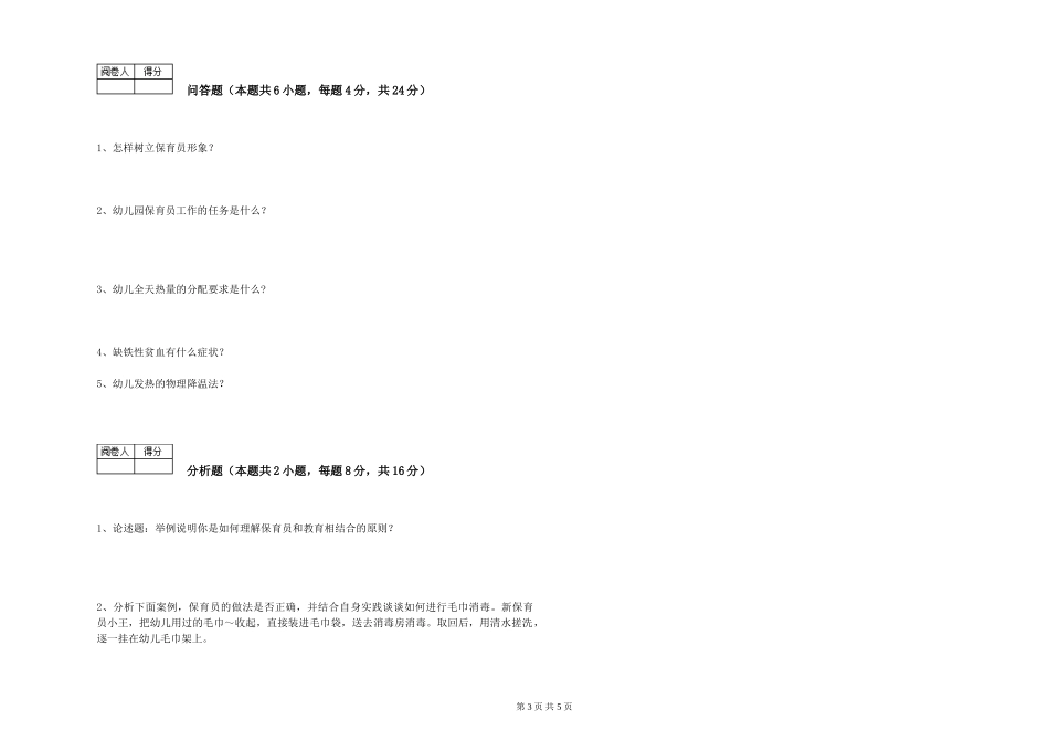 2024年四级保育员综合检测试卷B卷-含答案_第3页