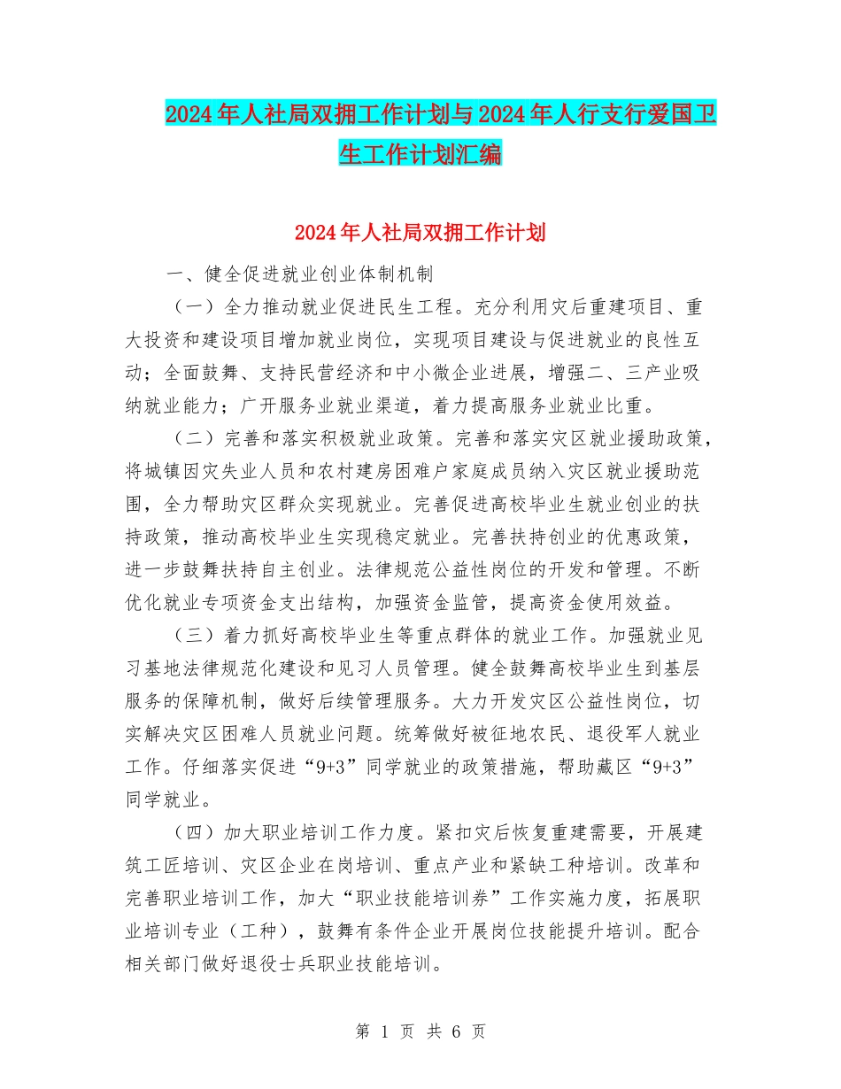 2024年人社局双拥工作计划与2024年人行支行爱国卫生工作计划汇编_第1页