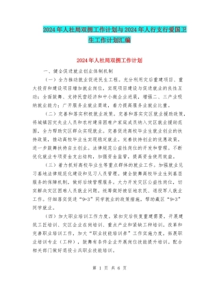 2024年人社局双拥工作计划与2024年人行支行爱国卫生工作计划汇编