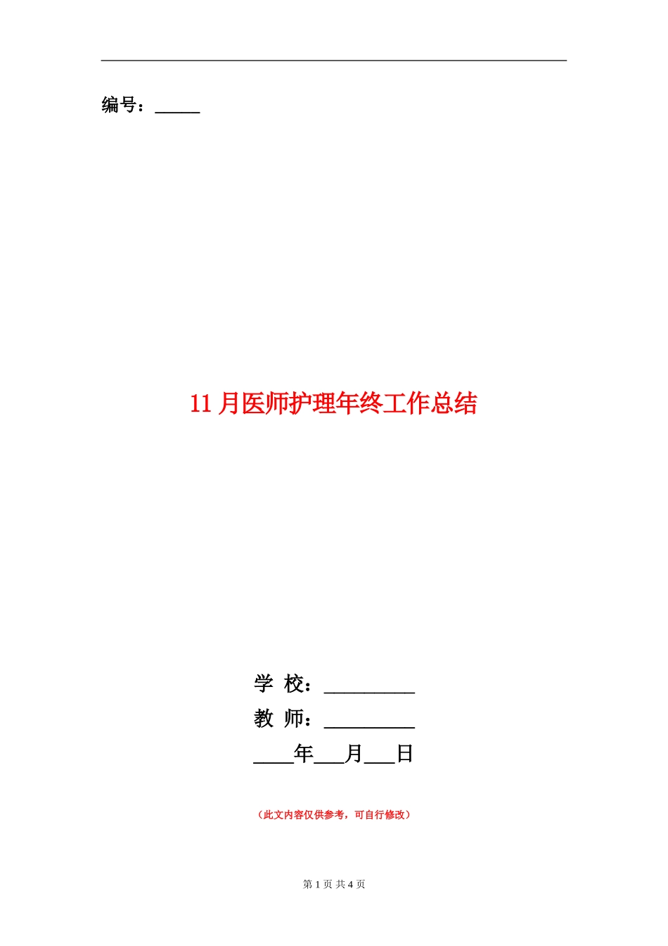 11月医师护理年终工作总结_第1页